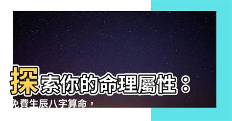 命格五行查詢|免費生辰八字五行屬性查詢、算命、分析命盤喜用神、喜忌